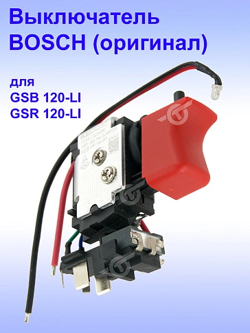 Выключатель к Bosch GSB 120-LI