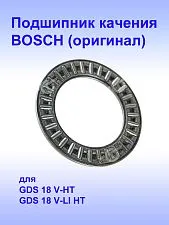 Подшипник к Bosch GDS 18V-HT