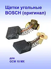 Угольные щетки к Bosch GCM 10 MX