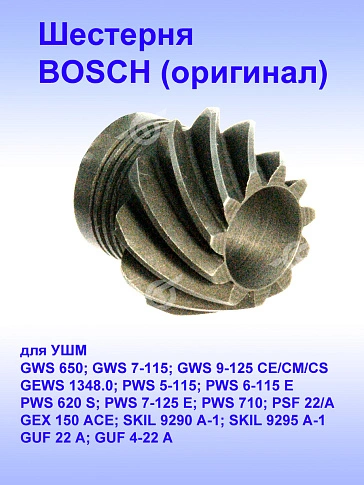 Шестерня к Bosch GWS 650.
