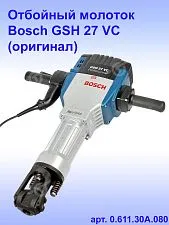 Отбойный молоток Bosch GSH 27VC