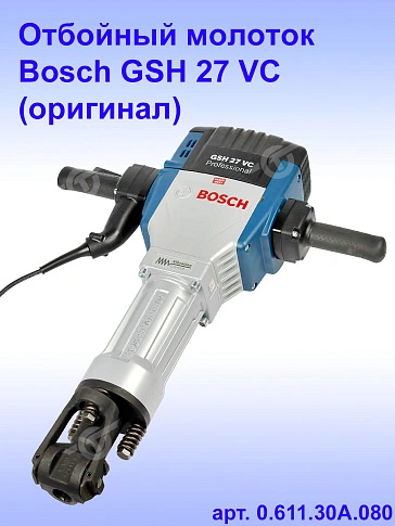 Отбойный молоток Bosch GSH 27VC