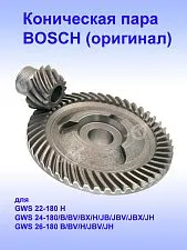 Коническая пара к Bosch GWS 22-180 H