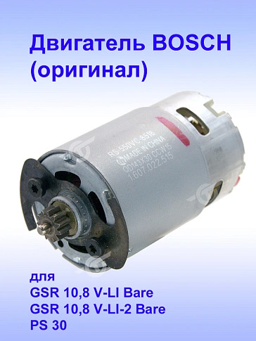 Двигатель к Bosch GSR 10,8 V-LI-2