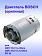 Двигатель к Bosch GSR 10,8 V-LI-2