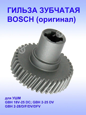 Гильза зубчатая к Bosch GBH 18V-25 DC