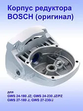 Корпус редуктора к Bosch GWS 24-180 JZ