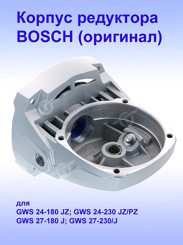 Корпус редуктора к Bosch GWS 24-180 JZ