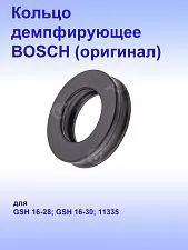 Кольцо к Bosch GSH 16-28