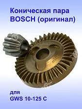 Коническая пара к Bosch GWS 10-125 C