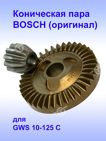 Коническая пара к Bosch GWS 10-125 C
