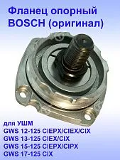 Фланец опорный к Bosch GWS 12-125 CIEPX