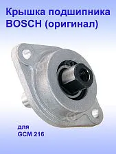 Крышка подшипника к Bosch GCM 216