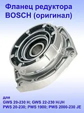 Фланец опорный к Bosch GWS 20-230 H