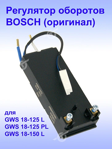 Регулятор числа оборотов к Bosch GWS 18-125 L