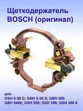 Щеткодержатель к Bosch GSH 5-38 D