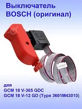 Выключатель к Bosch GCM 18-36 GDC