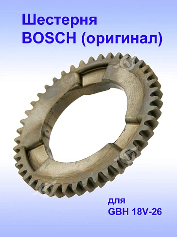 Шестерня к Bosch GBH 18V-26