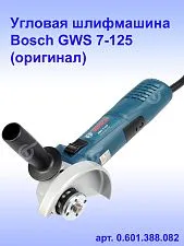 Угловая шлифмашина Bosch GWS7-125
