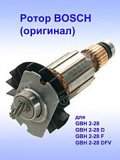 Ротор к Bosch GBH 2-28