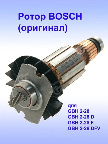 Ротор к Bosch GBH 2-28