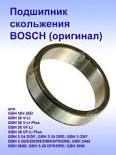 Подшипник скольжения к Bosch GBH 18V-26D