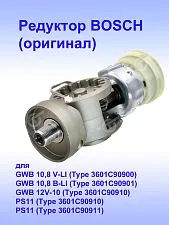 Редуктор к Bosch GWB 10,8 B-LI