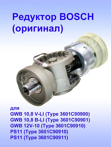 Редуктор к Bosch GWB 10,8 B-LI
