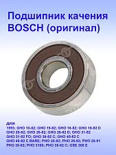 Подшипник к Bosch GHO 15-82