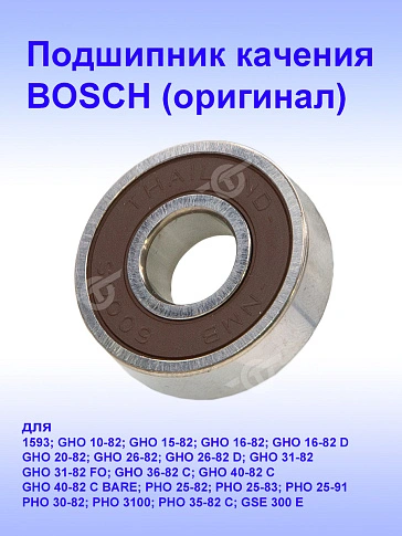 Подшипник к Bosch GHO 15-82