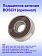 Подшипник к Bosch GHO 15-82