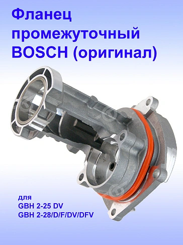 Фланец промежуточный к Bosch GBH 2-25 DV