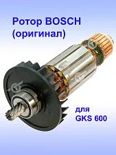 Ротор к Bosch GKS 600