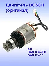 Двигатель к Bosch GWS 12V-76