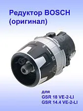 Редуктор к Bosch GSR 14,4 VE-2-LI