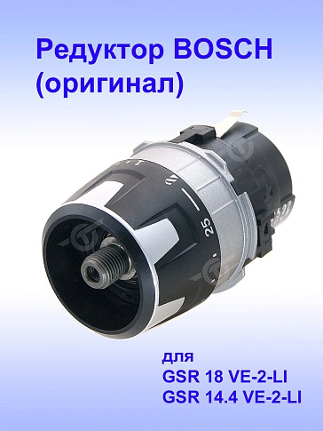 Редуктор к Bosch GSR 14,4 VE-2-LI