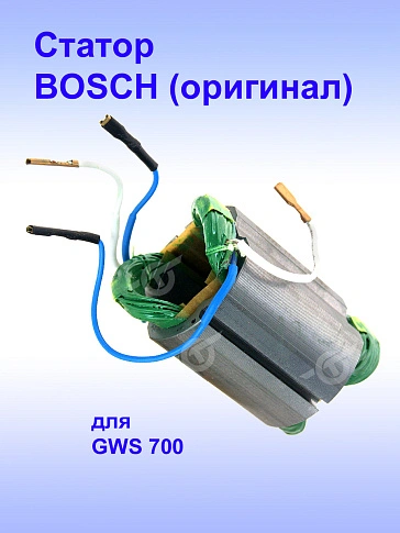 Статор к Bosch GWS 700