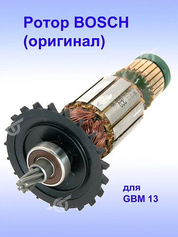 Ротор к Bosch GBM 13