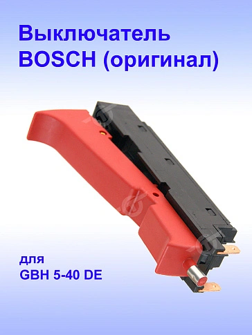 Выключатель к Bosch GBH 5-40 DE