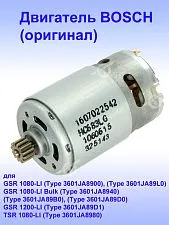 Двигатель к Bosch GSR 1080-Li