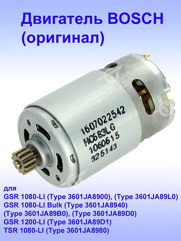 Двигатель к Bosch GSR 1080-Li