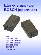 Угольные щетки к Bosch GST 120 E