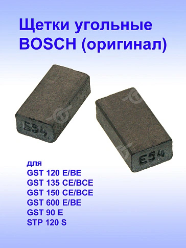 Угольные щетки к Bosch GST 120 E