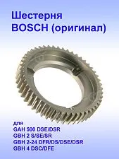 Шестерня к Bosch GAH 500 DSE