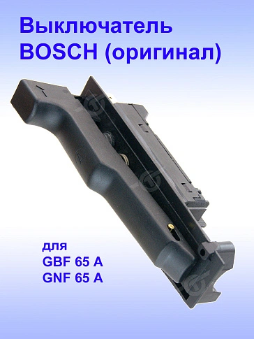 Выключатель к Bosch GBF 65 A