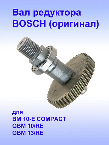 Вал редуктора к Bosch BM 10-E COMPACT