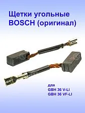 Угольные щетки к Bosch GBH 36 V-LI