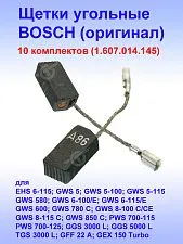 Угольные щетки к Bosch EHS 6-115 (комплект)