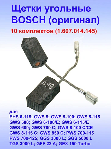 Угольные щетки к Bosch EHS 6-115 (комплект)