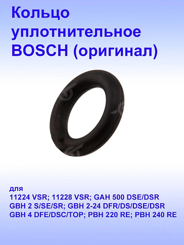 Кольцо уплотнительное к Bosch GAH 500 DSE